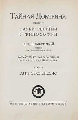 Блаватская Е.П. Тайная Доктрина. Синтез науки, религии и философии Е.П. Блаватской, автора «Разоблаченной Изиды». [В 3 т.]. Т. 1–3. Riga; [М.]: Izdevniecība «Uguns»; ОСОО «Альтруист», 1937–1991.